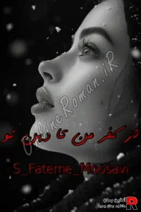 دانلود رمان از کفر من تا دین تو pdf سید فاطمه موسوی S Fateme Moosavi