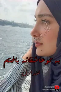 دانلود رمان به تو عاشقانه باختم PDF آذر اول