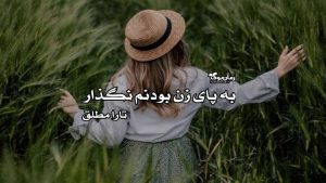 رمان به پای زن بودنم نگذار