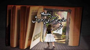 معرفی پرفروش ترین و بهترین کتاب رمان های فانتزی