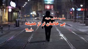رمان بی‌خانمان‌تر از همیشه