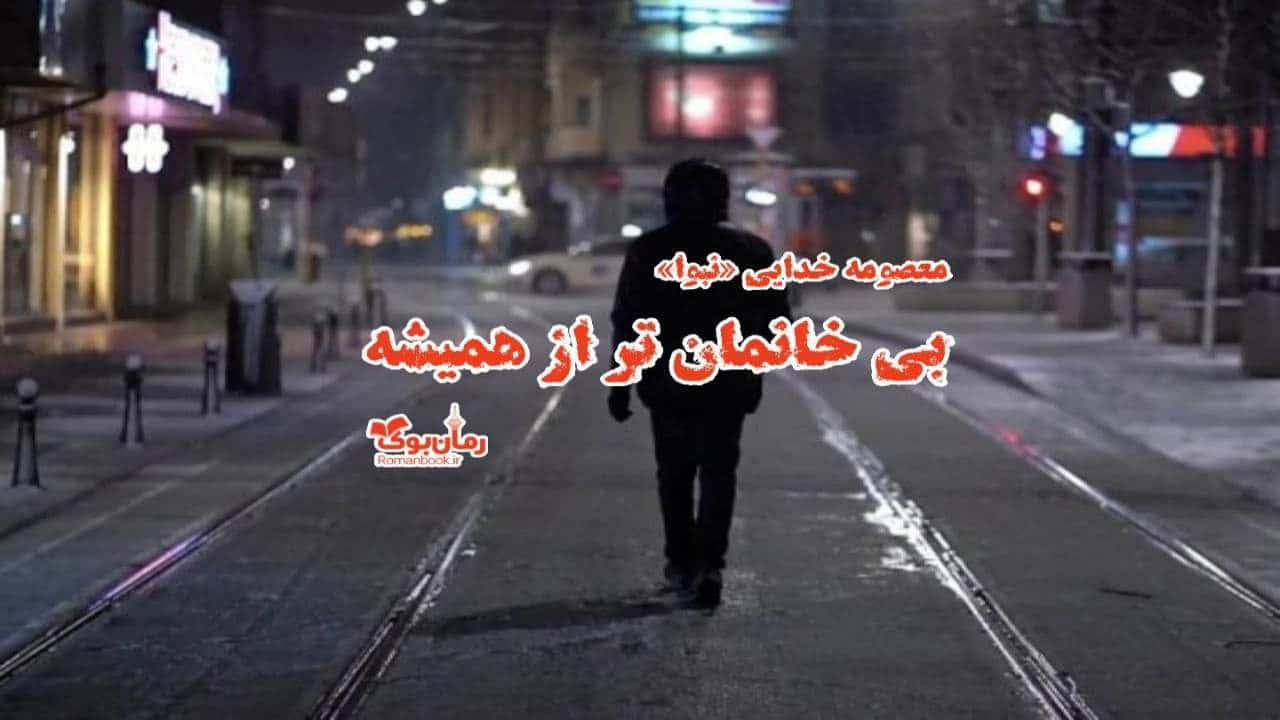 رمان بی‌خانمان‌تر از همیشه