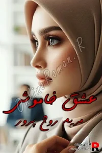 دانلود رمان عشق خاموش pdf مریم روح پرور