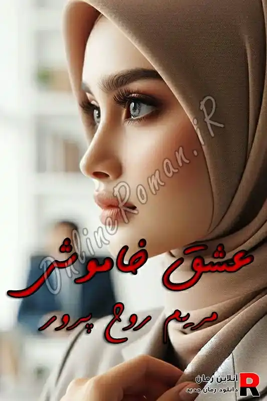 دانلود رمان عشق خاموش pdf مریم روح پرور