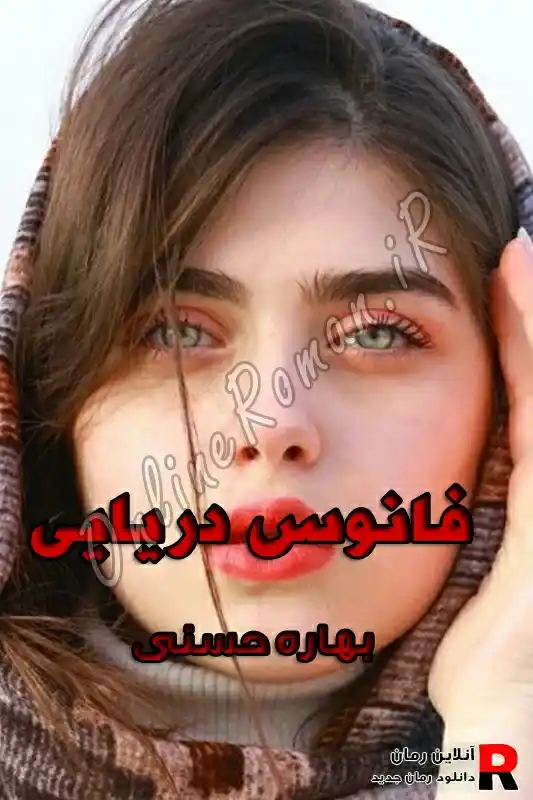 دانلود رمان فانوس دریایی pdf بهاره حسنی