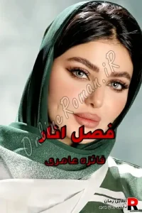 دانلود رمان فصل انار pdf فائزه عامری