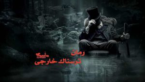 معرفی 9 رمان خارجی در ژانر ترسناک پرطرفدار