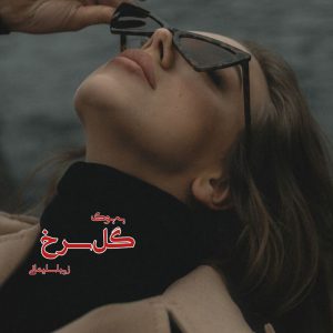 رمان گل سرخ از زیبا سلیمانی