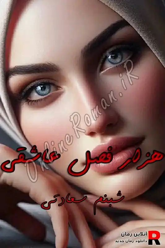 دانلود رمان هزار فصل عاشقی pdf شبنم سعادتی