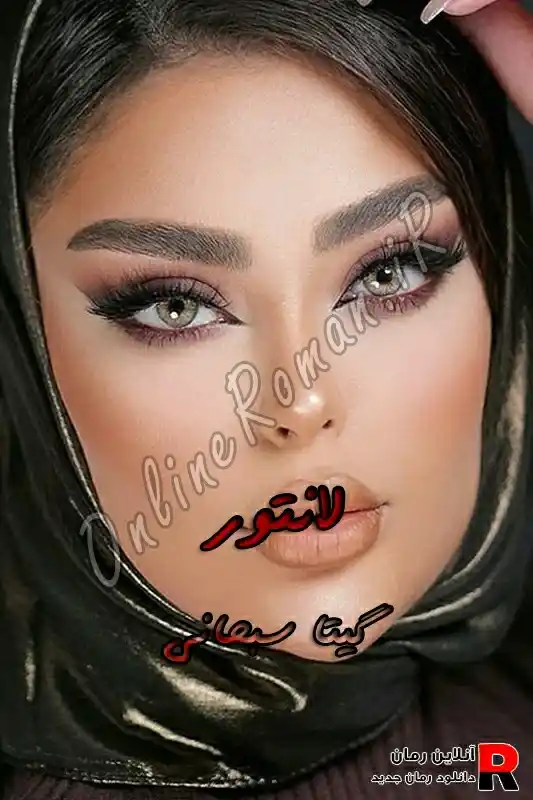 دانلود رمان لانتور Pdf گیتا سبحانی
