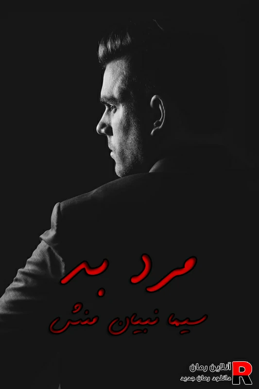 دانلود رمان مرد بد pdf سیما نبیان منش