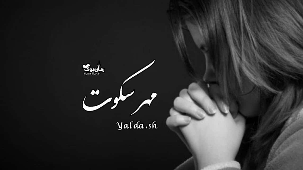 دلنوشته مهر سکوت