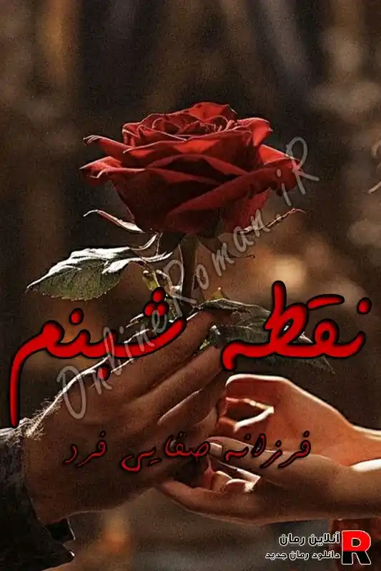 دانلود رمان نقطه شبنم pdf فرزانه صفایی فرد (نادرخان- باقر- باران – افشین)