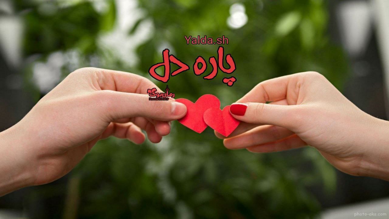رمان پاره دل