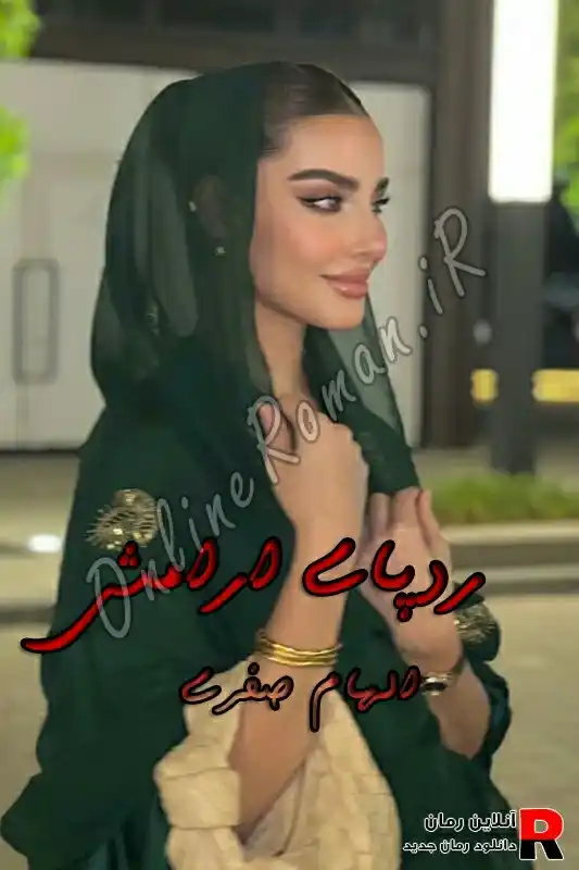 دانلود رمان ردپای آرامش pdf الهام صفری