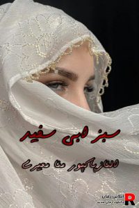 دانلود رمان سبز ابی سفید Pdf الناز پاکپور و منا معیری (میعاد و حریر)