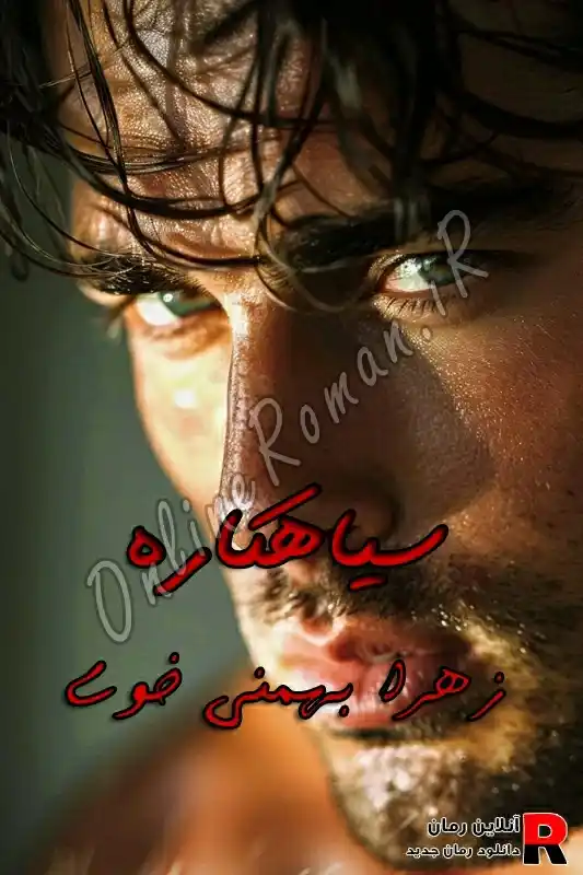 دانلود رمان سیاهکار pdf زهرا بهمنی خوی