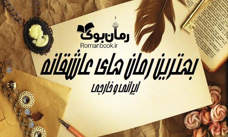 دانلود بهترین رمان های عاشقانه ایرانی و خارجی