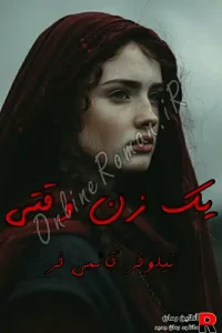 دانلود رمان یک زن وقتی PDF نیلوفر قائمی فر