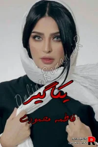دانلود رمان یکاگیر pdf فاطمه محمودی