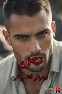 دانلود رمان زحل و بردیا pdf نیلوفر قائمی فر