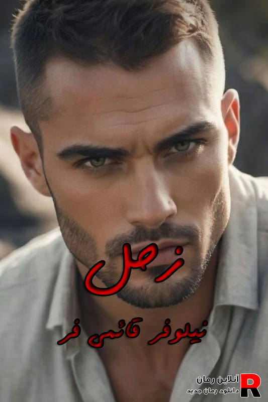 دانلود رمان زحل و بردیا pdf نیلوفر قائمی فر