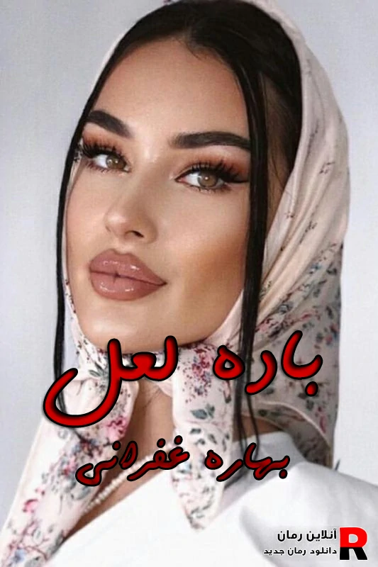 دانلود رمان باده لعل pdf بهاره غفرانی (راحیل و لوکاس)