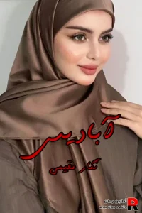 دانلود رمان آبادیس pdf نگار مقیمی (آرنواز و آبادیس)