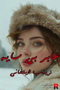 دانلود رمان عابر بی سایه pdf زینب ایلخانی