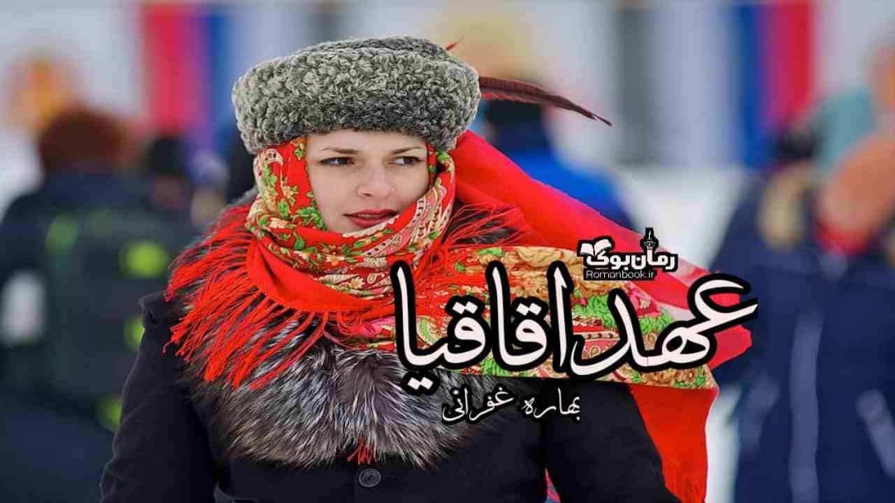 دانلود رمان عهد اقاقیا