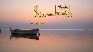 دانلود رمان بازنده ای روزگار