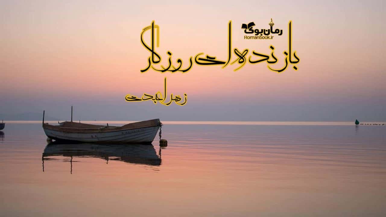 دانلود رمان بازنده ای روزگار