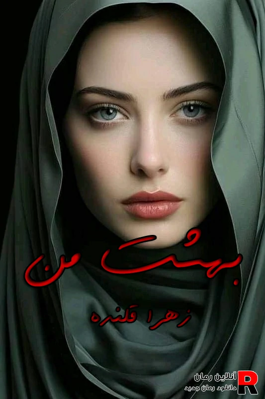 دانلود رمان بهشت من pdf زهرا قلنده