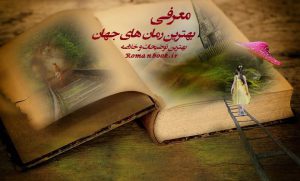 دانلود بهترین رمان های جهان (خارجی و ایرانی) جدید و قدیمی ❤️