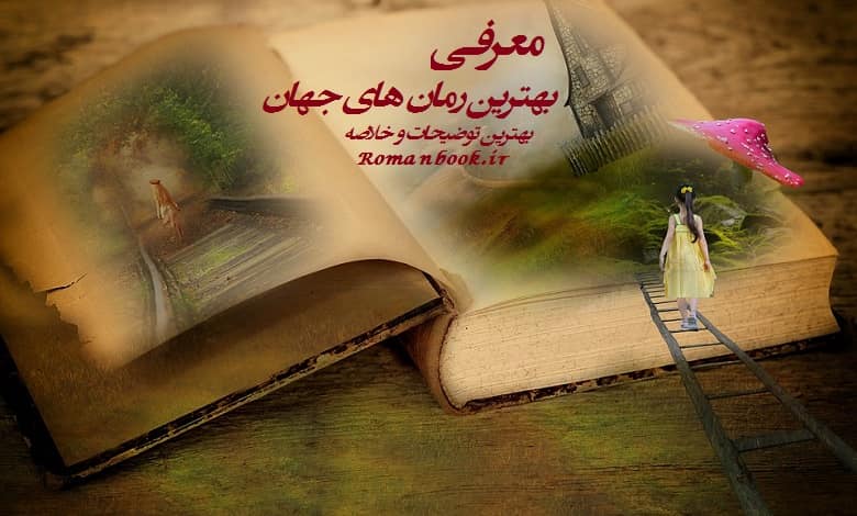 دانلود بهترین رمان های جهان (خارجی و ایرانی) جدید و قدیمی ❤️