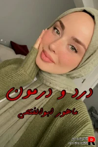 دانلود رمان درد و درمون pdf ماهور ابوالفتحی