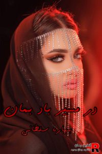 دانلود رمان در مسیر باد بمان pdf بهار سلطانی