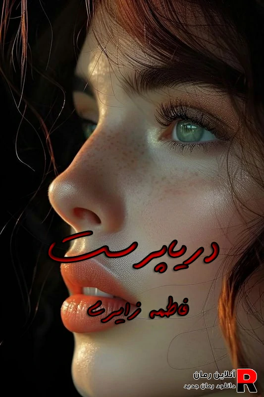 دانلود رمان دریا پرست pdf فاطمه زایری