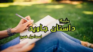 دانلود رمان داستان جاوید اثر اسماعیل فصیح