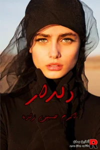 دانلود رمان دلدار pdf اکرم حسین زاده