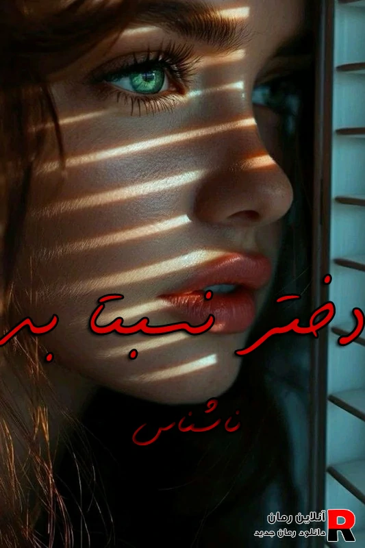 دانلود رمان دختر نسبتا بد pdf ناشناس