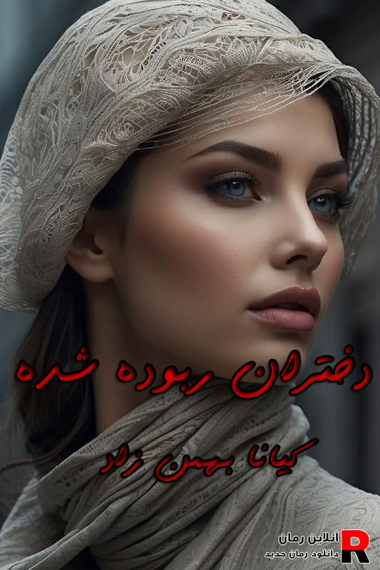 دانلود رمان دختران ربوده شده pdf کیانا بهمن زاد
