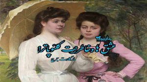 دانلود رمان عشق‌ها و خاطرات کلئوپاترا اثر مارگارت جرج