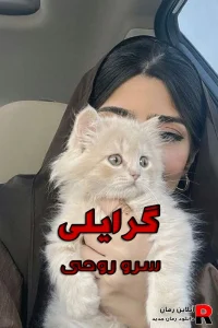 دانلود رمان گرایلی pdf  سرو روحی (دلال گرایلی و پاشا مهراز)