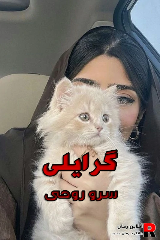 دانلود رمان گرایلی pdf  سرو روحی (دلال گرایلی و پاشا مهراز)