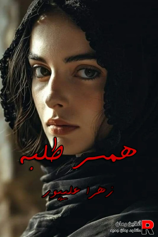 دانلود رمان همسر طلبه pdf زهرا علیپور