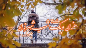 دانلود رمان هزار و یک شب شهرزاد اثر چکاوک.ر
