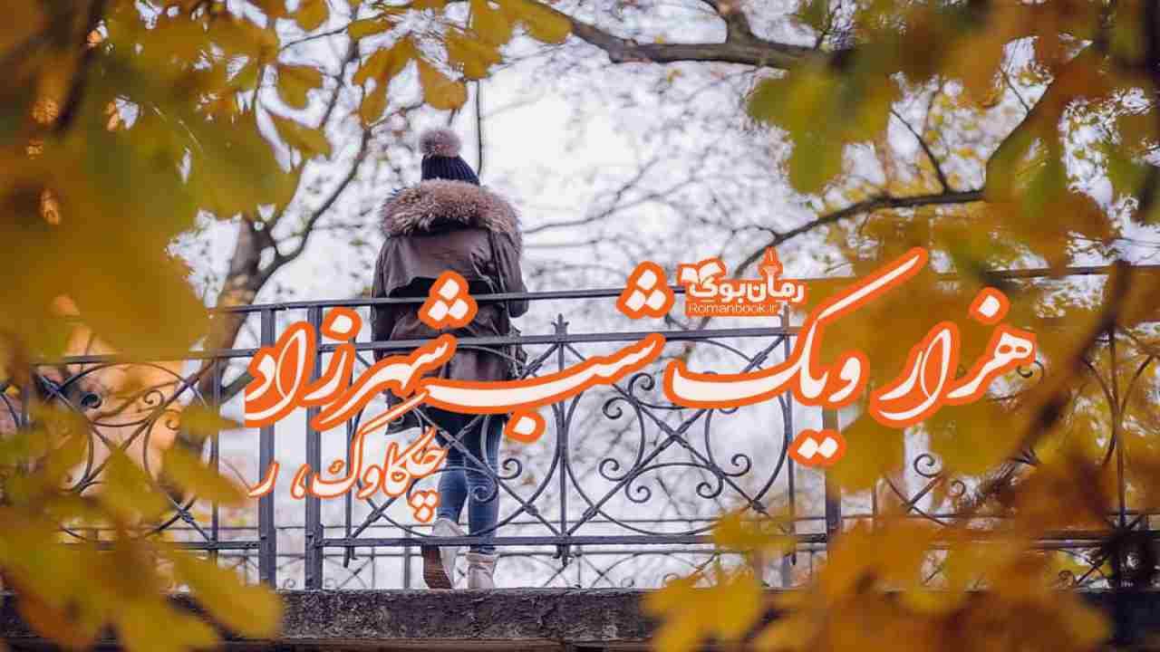 دانلود رمان هزار و یک شب شهرزاد اثر چکاوک.ر