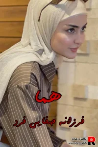 دانلود رمان هما pdf فرزانه صفایی فرد