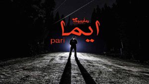 دانلود رمان ایما جلد اول اثر pari
